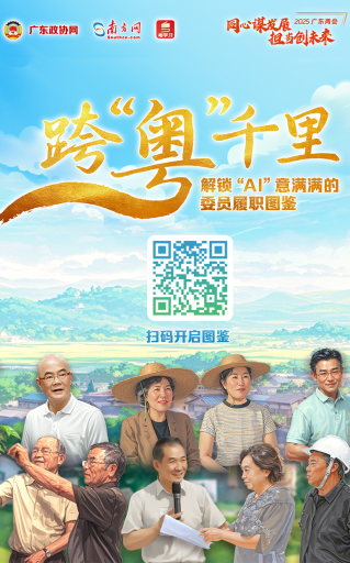 跨“粤”千里，解锁“AI”意满满的委员履职图鉴